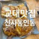 인동 | 신사동인동 교대점 방문 후기 – 전이 너무 맛있었던 교대 맛집!