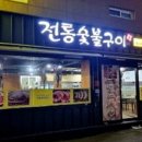 전통숯불구이 이미지