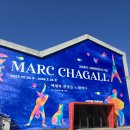함께 떠나는 일본어 여행 | [전시추천] 고양시립 아람미술관 '마르크샤갈전' : 아이들과 함께 떠나는 환상적인 색채 여행 후기