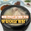 못잊어 | 동해 삼계탕 맛집 현지인이 추천하는 못잊어삼계탕 내돈내산 후기