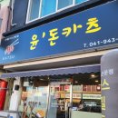 윤돈카츠