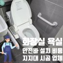구로-현장-구로-796 | 안전바 설치 비용 화장실 욕실 지지대 손잡이 시공 업체