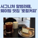 공주한옥카페엣지 | 공주 한옥카페 로컬커피 후기｜웨이팅 있는 감성카페 알밤라떼 추천