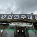 영천한우마을 이미지