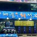 해울회전복