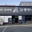교동면옥 대구복현점 이미지