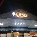 권가네해물칼국수
