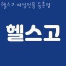 헬스고 여성전용 등촌점 | 목동헬스 헬스고 여성전용 등촌점 가격 후기