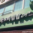 본죽&비빔밥 인천부평점 이미지