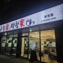 옥정동 곱창 막창 곱창애막창가 양주점 국내산 고소하게 먹어요