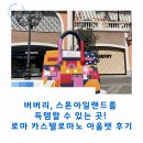 7216 | 버버리, 스톤아일랜드를 득템할 수 있는 곳! 로마 카스텔로마노 아울렛 후기