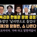 '김건희 제2의 장희빈' 쇼 나온다.속지마라. 한동훈 운명 결정할 김건희.이준석 합류하면 정치생명 끝. 이미지