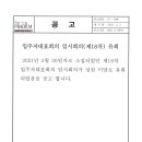 입주자대표회의 임시회의(제18차) 유회 공고 이미지