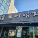 어림지 | 포항 이동에서 찾은 따끈한 행복, 어림지 방문 후기