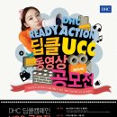 [DHC] 딥클캠페인 UCC 공모전 (~9월16일) 이미지