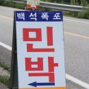 백석폭포민박 이미지