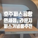 호주면세점 | [호주 퍼스] 퍼스 공항 면세점, 라운지 후기, 호주퍼스 기념품 추천