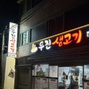 우진생고기 이미지