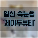 고양안심무인택배함(정발산동행정복지센터) | 일산 속눈썹 &#39;제이두뷰티&#39; 속눈썹 펌+블랙틴팅 후기 밤리단길 뷰티샵