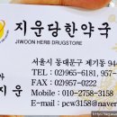 지운당한약국 이미지