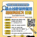 [공모전사이트] 2025년 대구광역시청소년수련원 청소년운영위원회 &#39;리어카 20기&#39; 모집 이미지