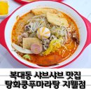 CU청주지웰드림점 | 마라수혈 필요할 때 혼밥하기 좋은 청주 복대동마라탕 탕화쿵푸마라탕 지웰시티점