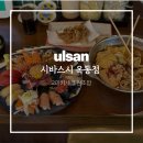 세븐일레븐 울산옥동대공원점 | 울산 초밥 맛집 시바스시 옥동점 대공원 공업탑 근처 일본감성 밥집