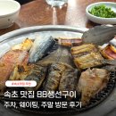 조광환경 | 속초 88생선구이 주차 웨이팅 속초 필수 코스 주말 내돈내산 후기