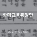 한미교육 - 서구 둔산로 136 | 한미교육
