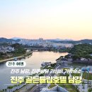 하루호텔 | 진주 가성비 가족숙소 추천, 남강·진주성 뷰 골든튤립 호텔 남강 후기