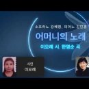 가곡/ 어머니의 노래/ 이오례 시-한명순 작곡/ 소프라노 강혜명 이미지