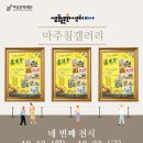 생활문화센터 미사 ｜🎨마주침갤러리 네 번째 전시 「우리들의 ARTWORK」 이미지