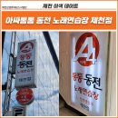 아싸 통통 동전 노래연습장 이미지