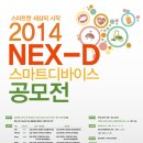 스마트한 세상의 시작 2014 NEX-D 스마트 디바이스 공모전 이미지