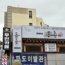 동촌주막 | 송파 맛집 | 강동구청역 경양식 돈까스가 맛있는 민속주점 동촌