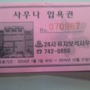 유자사우나