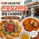 신포우리만두(진월점) | 인천여행 필수코스! 인천 신포시장 맛집 신포우리만두, 추억의 비빔만두와 떡볶이