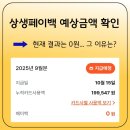 원당복권 | 상생페이백 예상금액·결과 확인 | 최대 10만 원 계산법 + 상생소비복권 후기
