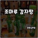 조마루감자탕중동남부점 | 부천 중동역 조마루감자탕 뼈다귀전골 재방문 솔직후기