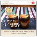 짜지않은 된장(저염된장), 우리 밥상에 꼭 필요한 전통된장 &lt;소요산된장&gt; 후기