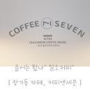 커피앤세븐 네이버블로그