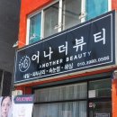 어나더뷰티 네일