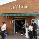 하삼동커피시흥 - 시흥시 대은로 80 | 하삼동커피시흥