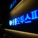 중흥오투스파