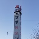 한광참숯가마 | 경기도숯가마찜질방방문후기 / 한광참숯가마추천