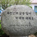 아름다운 추억을 가슴에 담고... (종결편 : 빛내자! 빛내자~아~! 우리 옥천교~!) 이미지