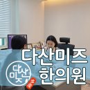 다산미즈한의원 | 부산임신준비한의원 함께 하는 준비의 중요성