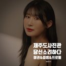 씨유제주남해오네뜨점 | 제주도 마지막 4. 제주도 프로필 사진 제주 사진관 당신소려하다