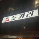 밤새노가리 이미지