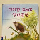 비무장지대 | 상상 속 비무장지대는 어떤 모습일까? <기이한 DMZ 생태공원>